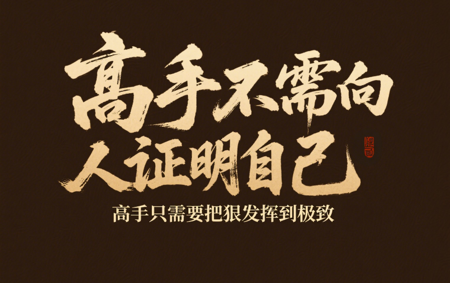 高手不需要向別人證明自己，高手只需要把狠發(fā)揮到極致