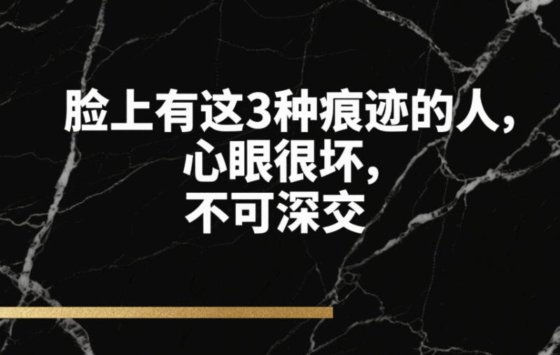 臉上有這3種痕跡的人，心眼很壞，不可深交-愛分享導航