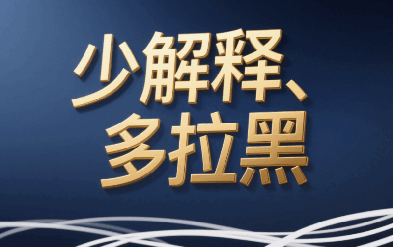 少解釋、多拉黑-愛分享導航