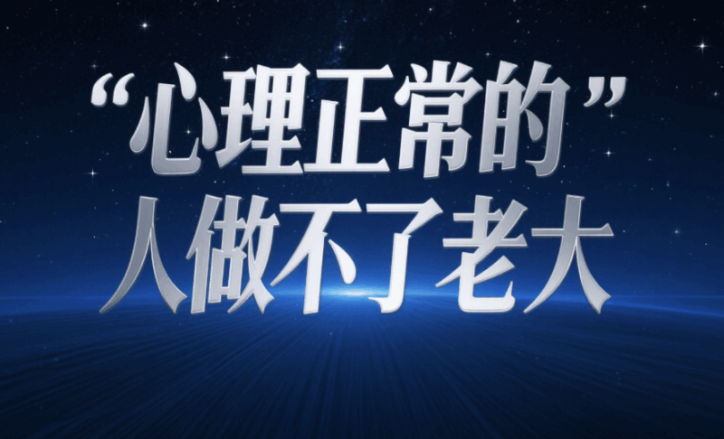 心理正常的人做不了老大-愛分享導航