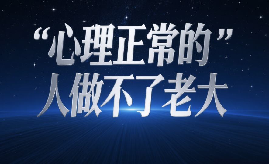 心理正常的人做不了老大-愛分享導航
