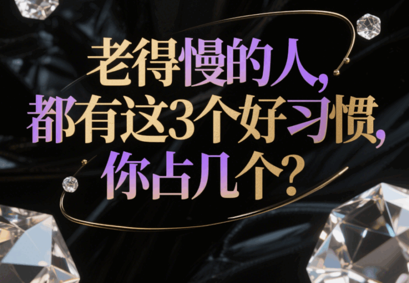 老得慢的人，都有這3個好習慣，你占幾個？-愛分享導航