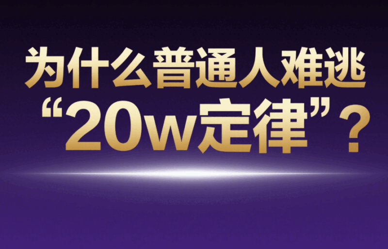 為什么普通人難逃“20w定律”？-愛分享導航