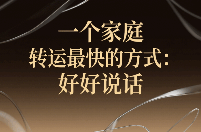 一個家庭轉運最快的方式：好好說話-愛分享導航