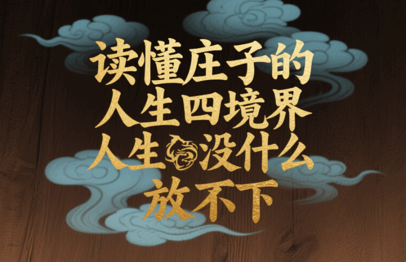 讀懂莊子的人生四境界，人生沒什么放不下-愛分享導航