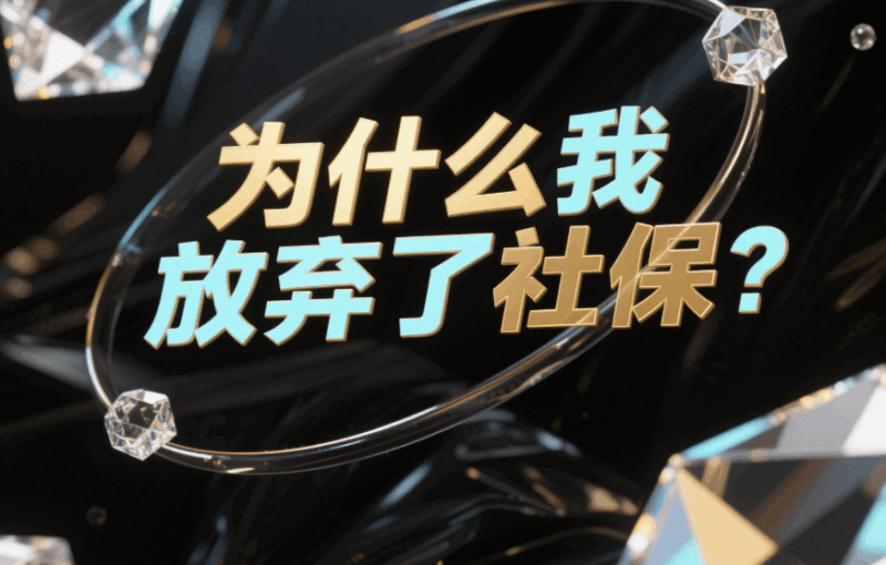 為什么我放棄了社保？-愛分享導航