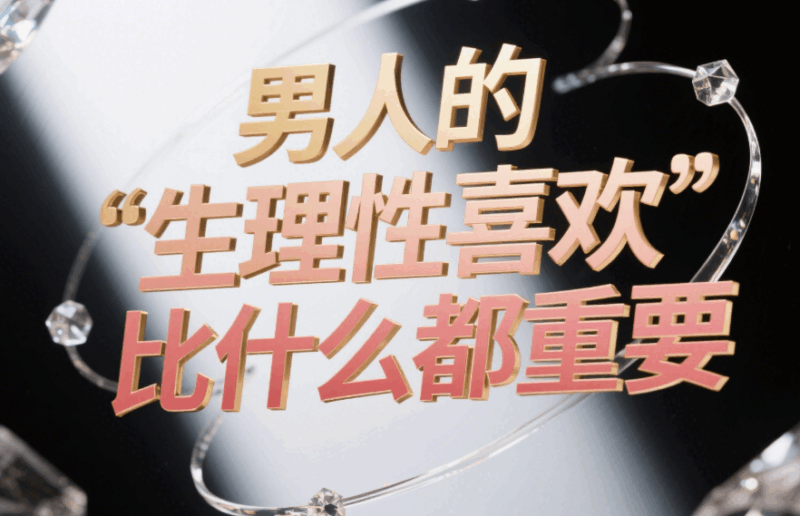 男人的“生理性喜歡”比什么都重要-愛分享導航
