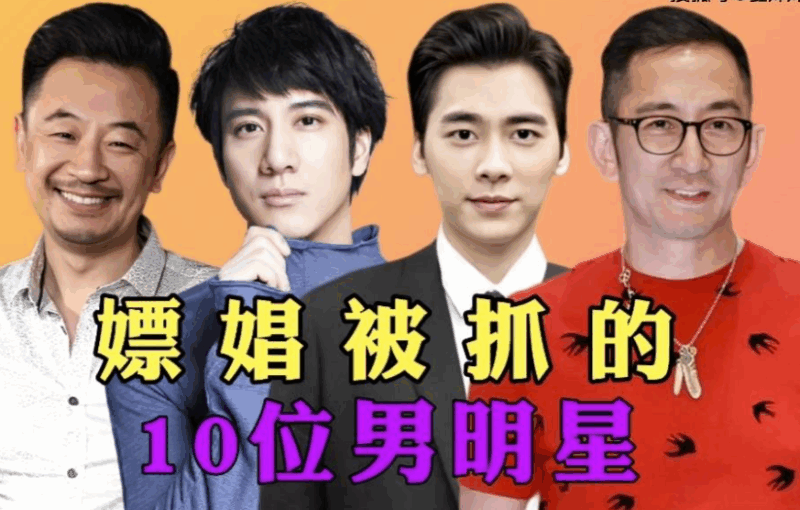 為什么很多男明星都喜歡嫖娼？-愛分享導航