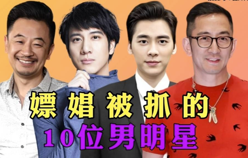 為什么很多男明星都喜歡嫖娼？-愛分享導(dǎo)航