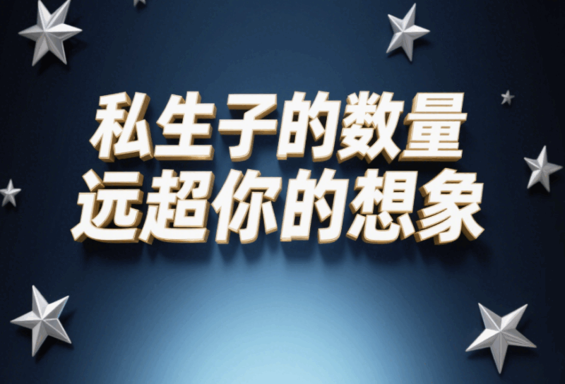 私生子的數(shù)量遠超你的想象-愛分享導航