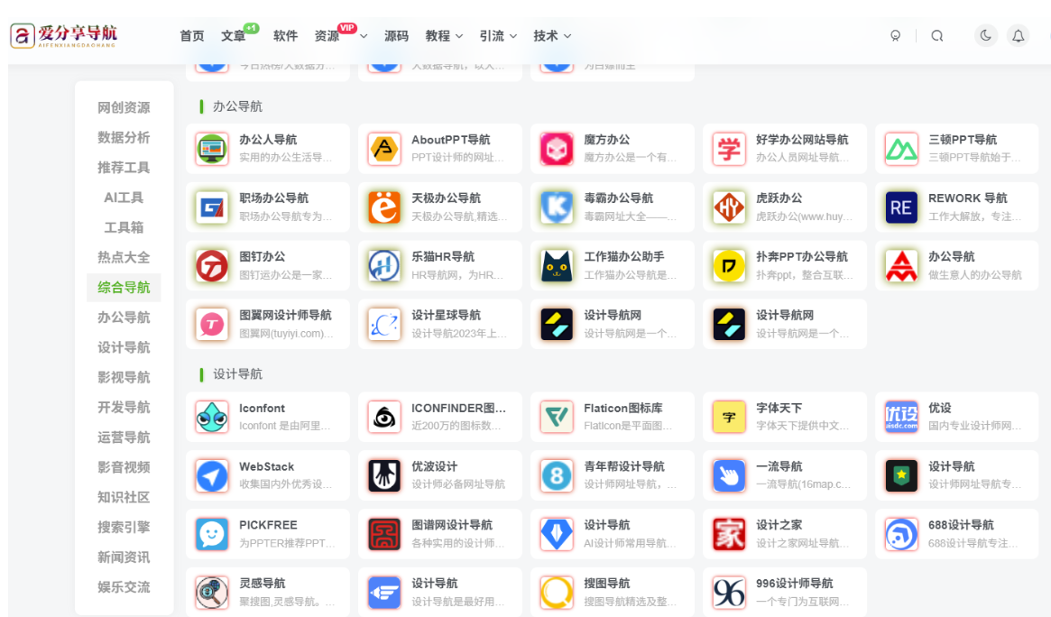 免費網站導航 app 入口推薦，優質資源一鍵直達-愛分享導航
