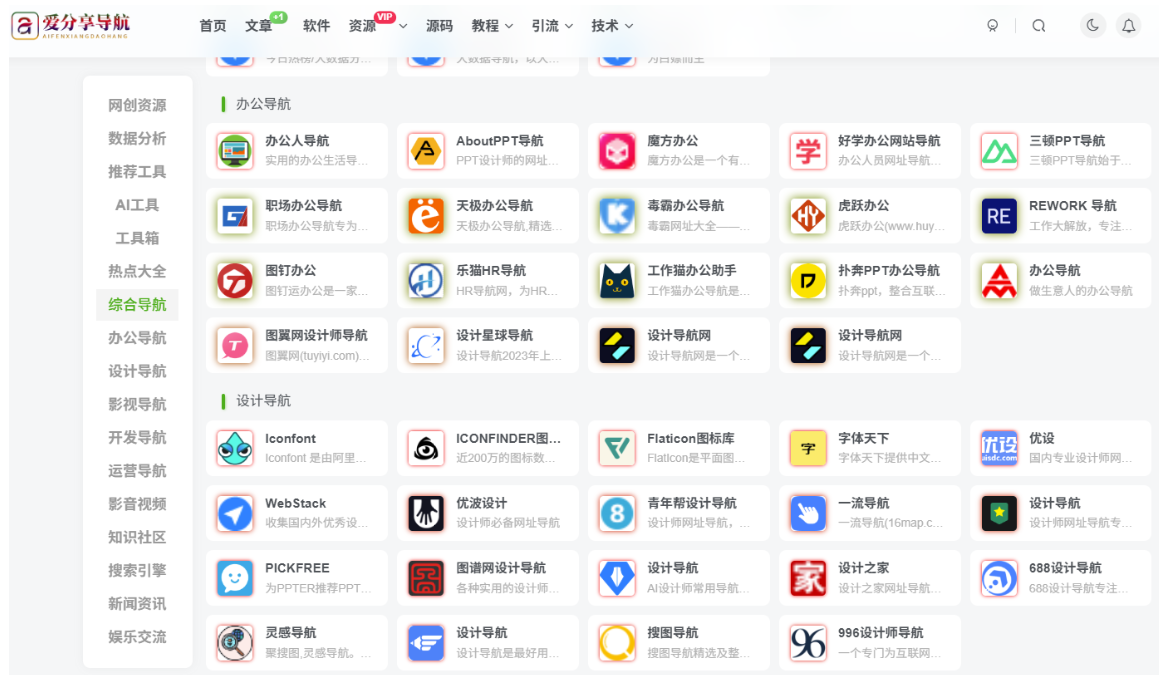 探索資源整合網站導航，挖掘海量優質資源-愛分享導航
