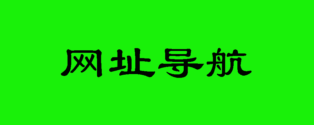 實用網址導航之法律知識專業平臺-愛分享導航